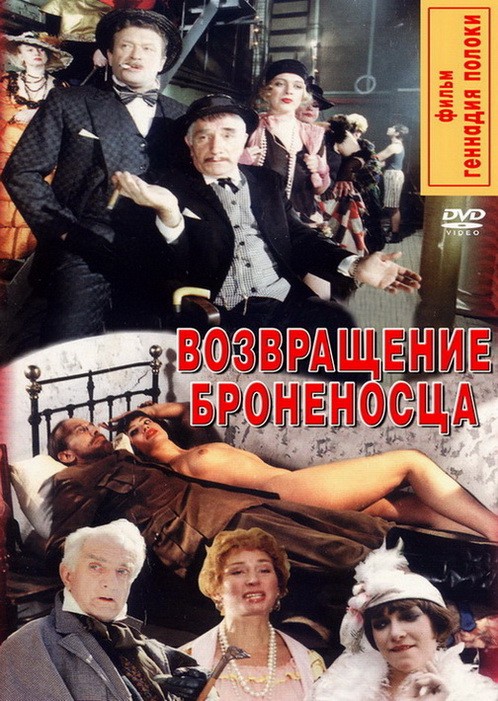 Возвращение броненосца (1996) отзывы. Рецензии. Новости кино. Актеры фильма Возвращение броненосца. Отзывы о фильме Возвращение броненосца