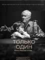 Постер к фильму “Только один”