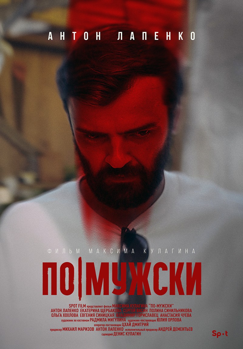 По-мужски: постер N203147