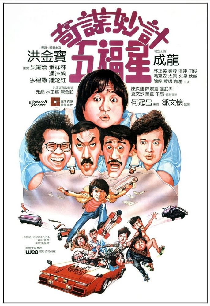 Победители и грешники / Qi mou miao ji: Wu fu xing (1983) отзывы. Рецензии. Новости кино. Актеры фильма Победители и грешники. Отзывы о фильме Победители и грешники