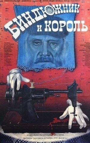 Биндюжник и Король: постер N203335