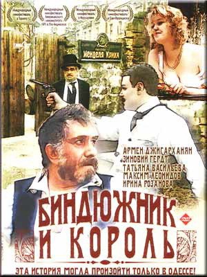 Биндюжник и Король (1989) отзывы. Рецензии. Новости кино. Актеры фильма Биндюжник и Король. Отзывы о фильме Биндюжник и Король