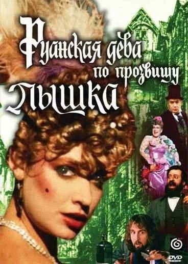 Руанская дева по прозвищу Пышка (1989) отзывы. Рецензии. Новости кино. Актеры фильма Руанская дева по прозвищу Пышка. Отзывы о фильме Руанская дева по прозвищу Пышка