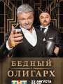 Постер к сериалу "Бедный олигарх"