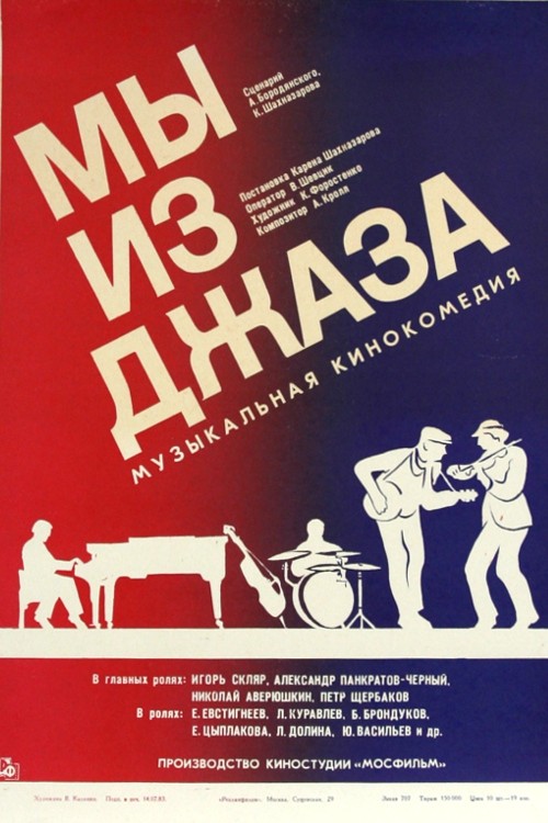 Мы из джаза: постер N203611