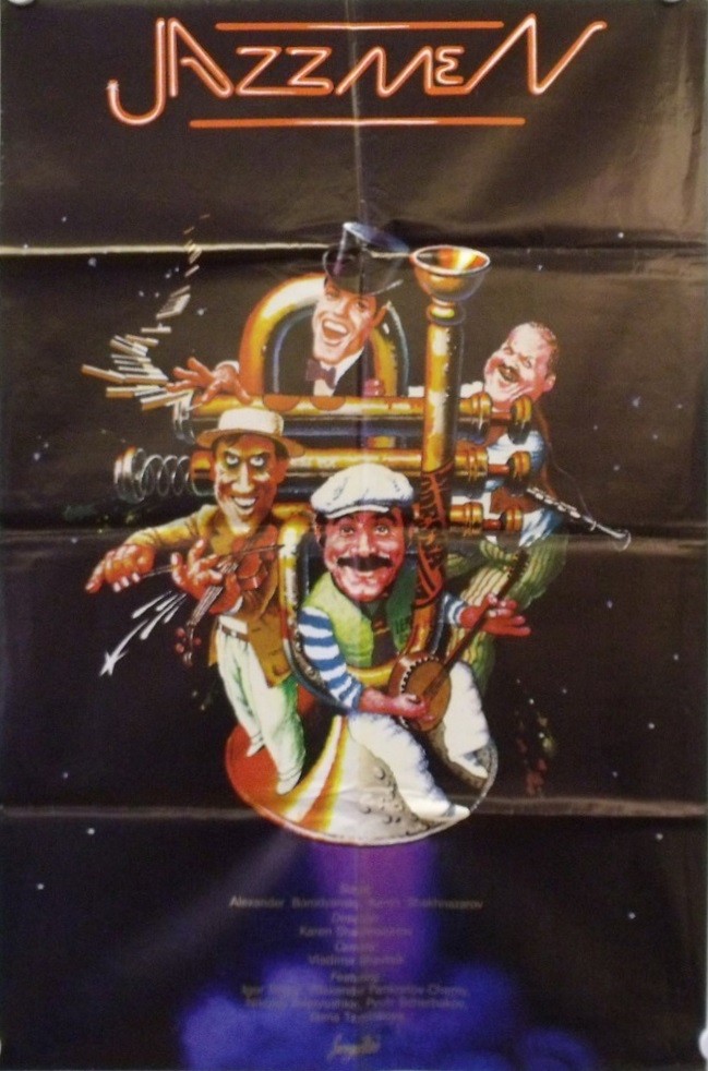 Мы из джаза: постер N203614