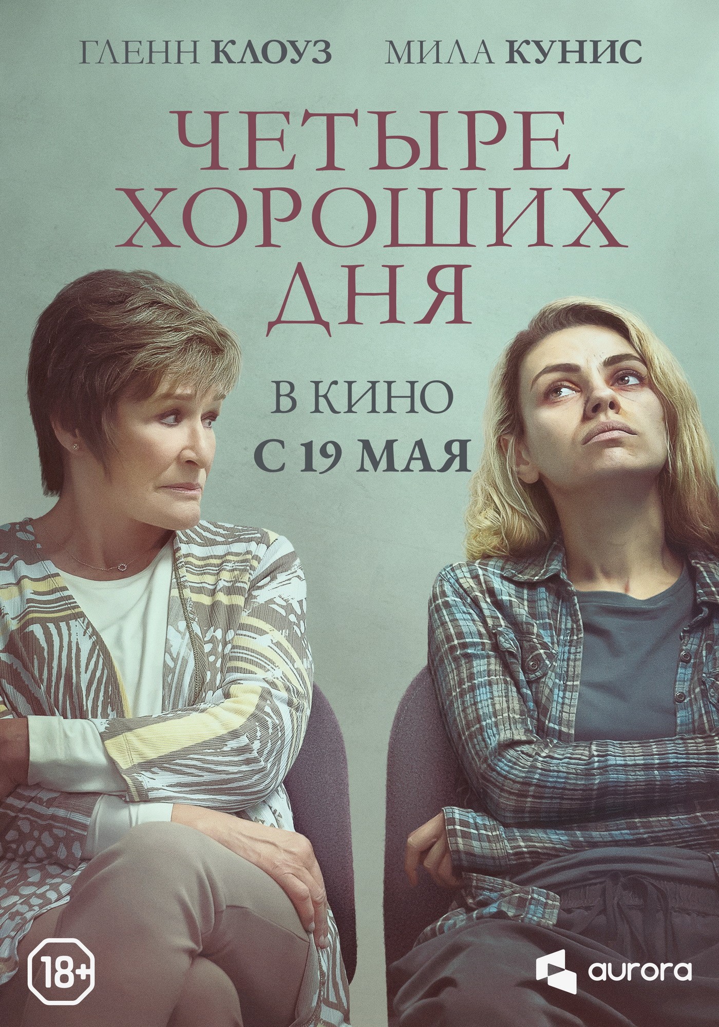 Четыре хороших дня / Four Good Days (2020) отзывы. Рецензии. Новости кино. Актеры фильма Четыре хороших дня. Отзывы о фильме Четыре хороших дня