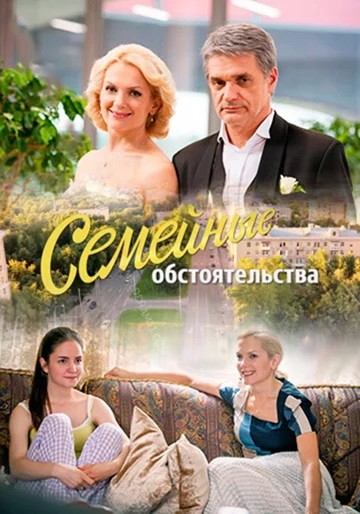 Семейные обстоятельства: постер N203794