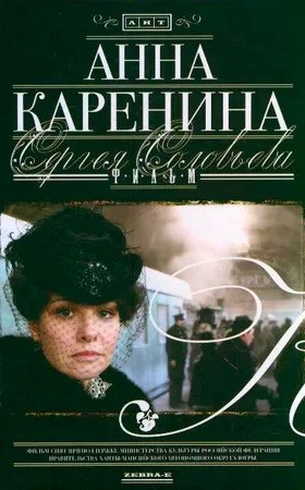 Анна Каренина: постер N203840