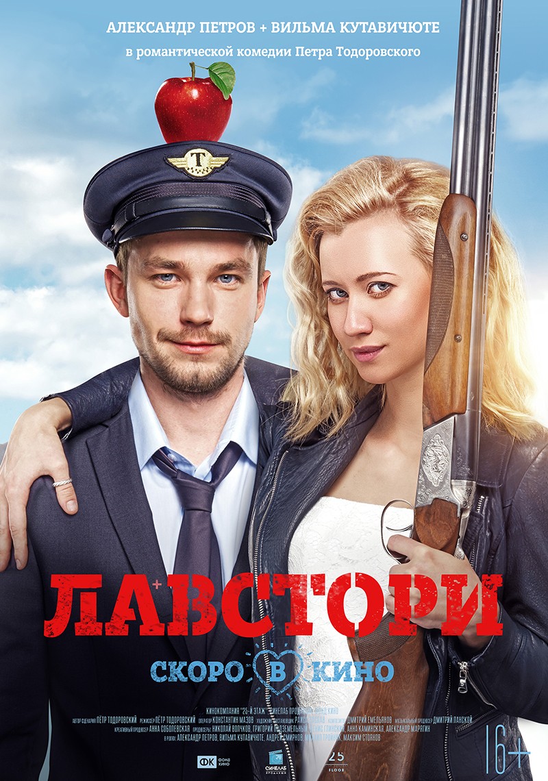 Лавстори: постер N203859