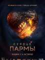 Постер к фильму "Сердце Пармы"