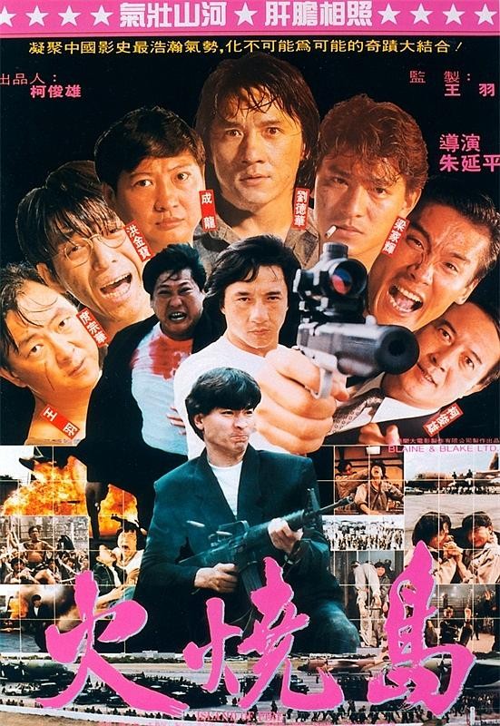 Остров огня / Huo shao dao (1990) отзывы. Рецензии. Новости кино. Актеры фильма Остров огня. Отзывы о фильме Остров огня