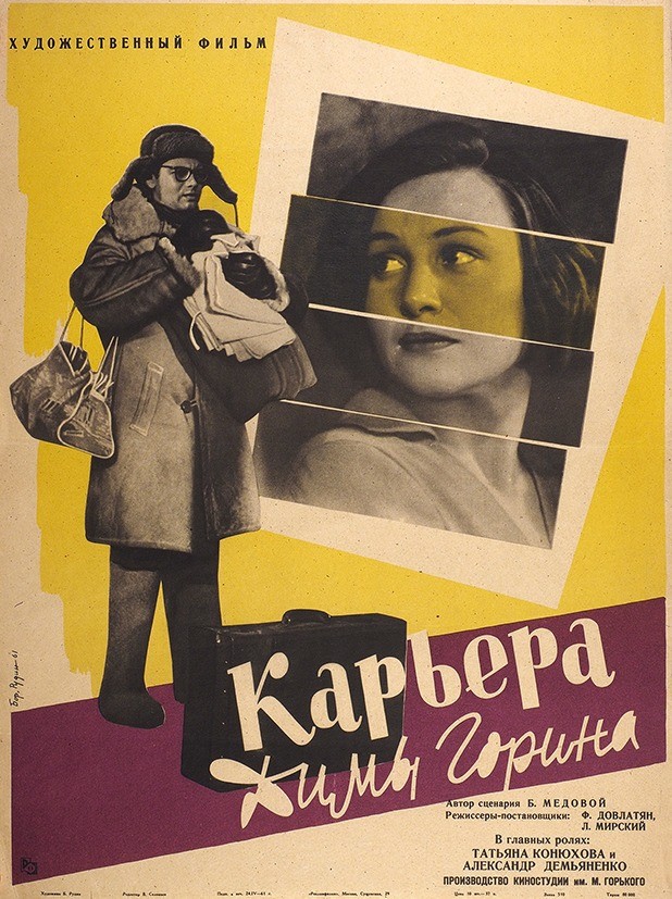 Карьера Димы Горина (1961) отзывы. Рецензии. Новости кино. Актеры фильма Карьера Димы Горина. Отзывы о фильме Карьера Димы Горина