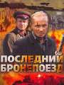 Последний бронепоезд