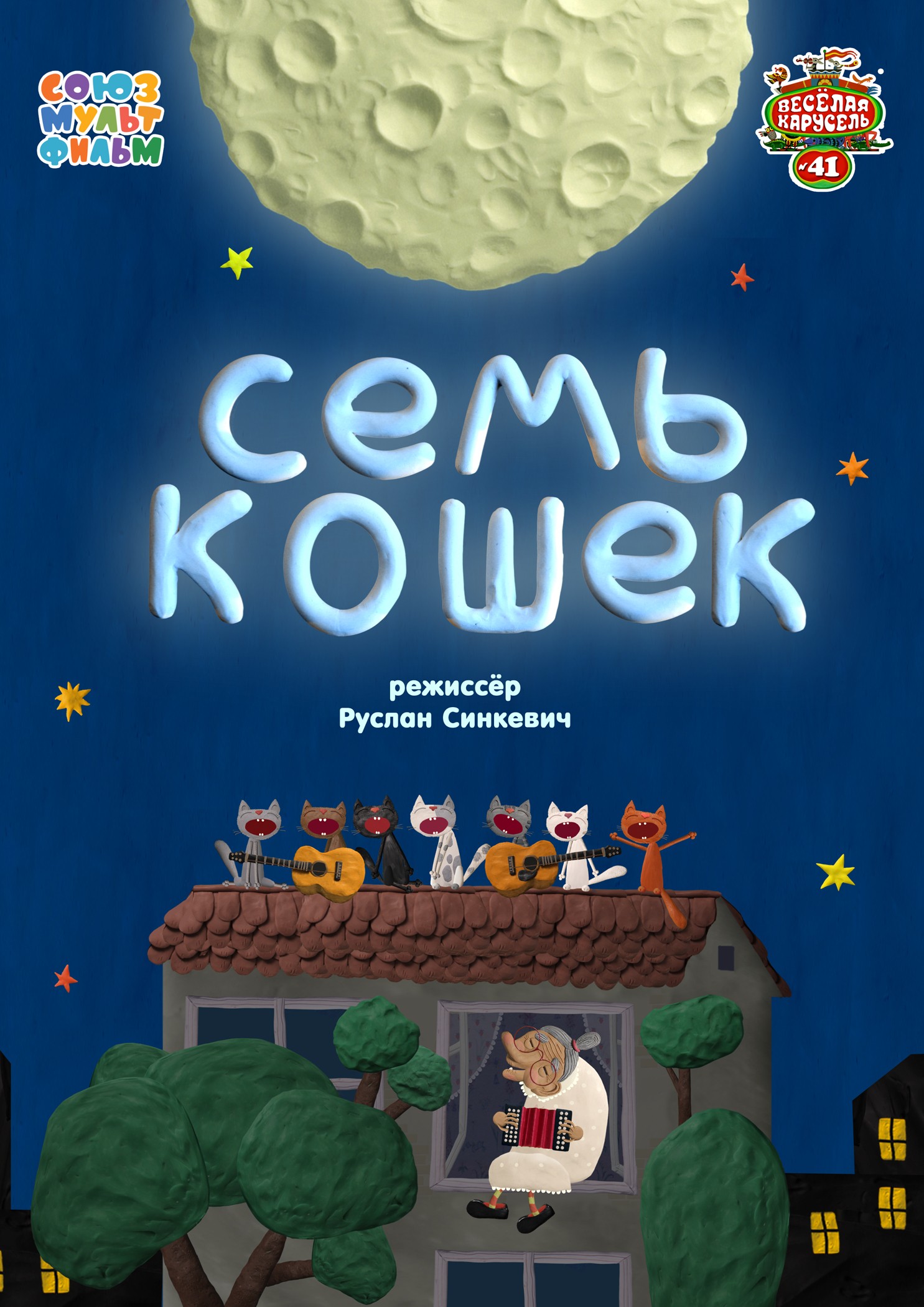 Семь кошек (2015) отзывы. Рецензии. Новости кино. Актеры фильма Семь кошек. Отзывы о фильме Семь кошек