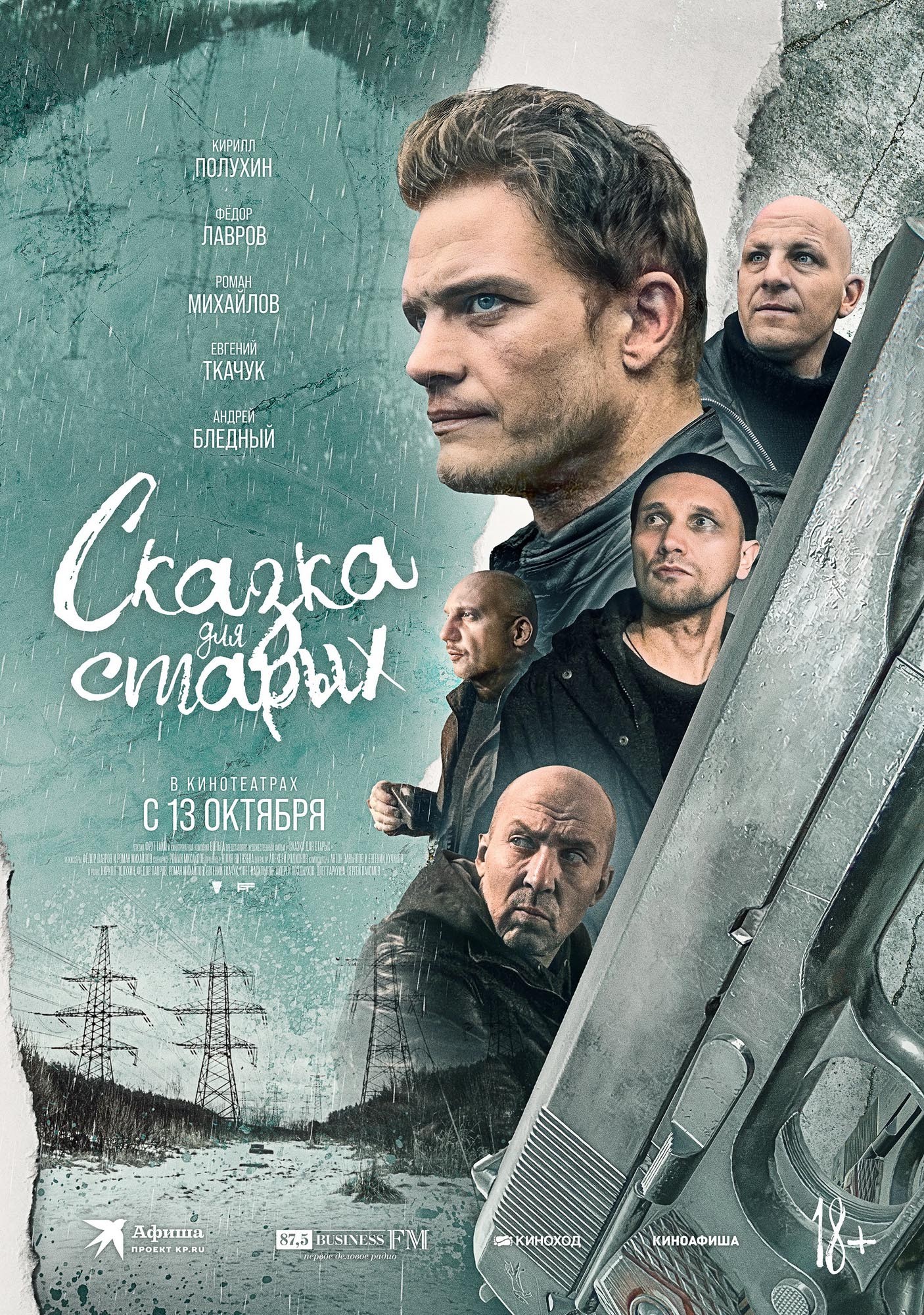 Сказка для старых: постер N204569