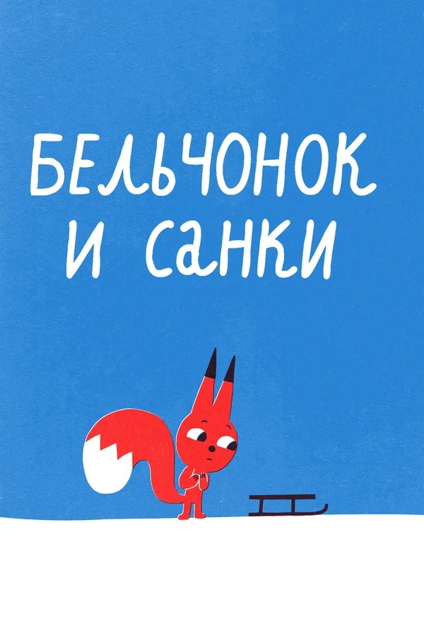 Бельчонок и санки: постер N204716
