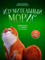 Постер к мультфильму „Изумительный Морис“