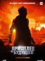 Постер к фильму "Пришелец из будущего"