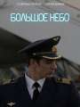 Большое небо