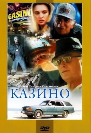 Казино: постер N205474