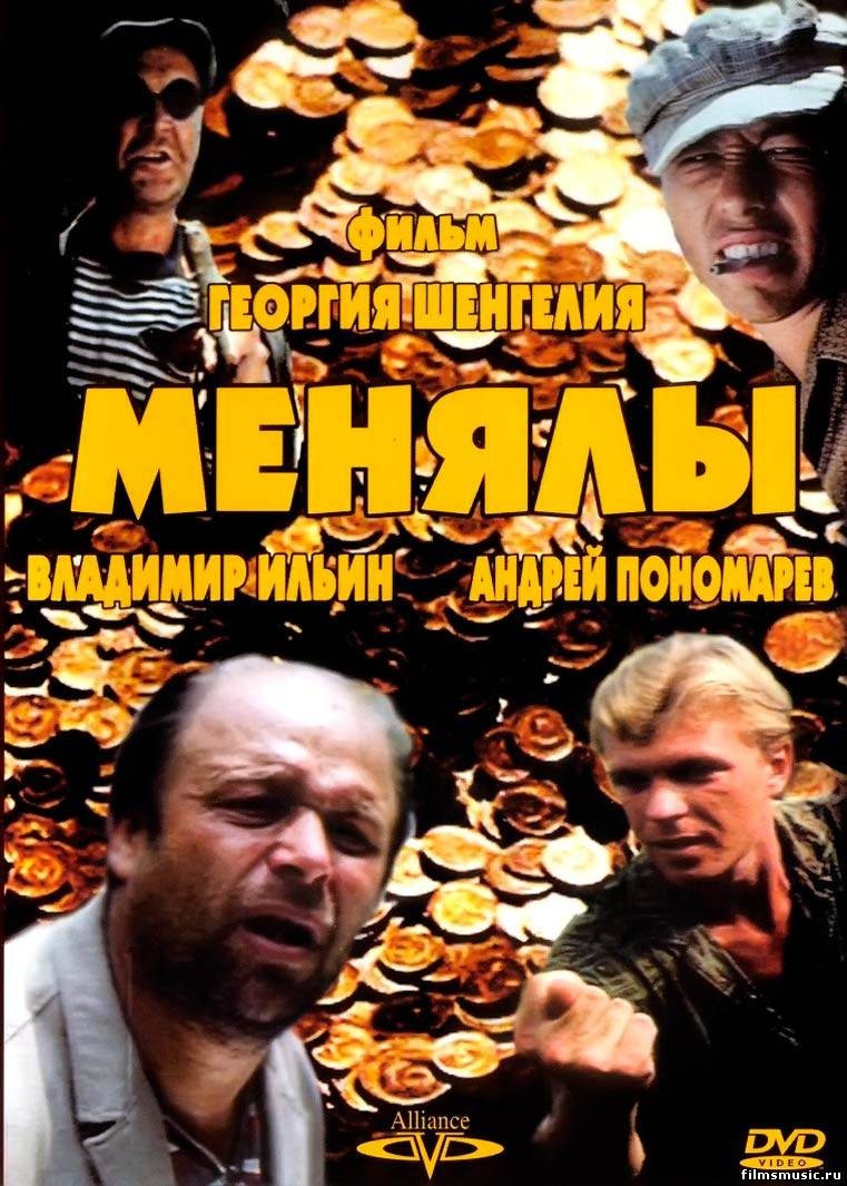 Менялы (1992) отзывы. Рецензии. Новости кино. Актеры фильма Менялы. Отзывы о фильме Менялы