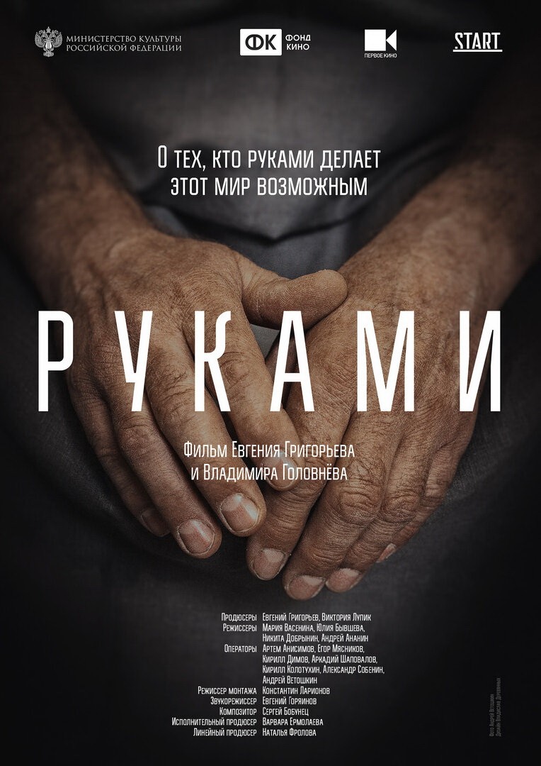 Руками: постер N205765