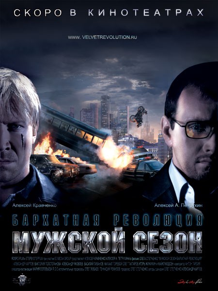 Мужской сезон: Бархатная революция (2005) отзывы. Рецензии. Новости кино. Актеры фильма Мужской сезон: Бархатная революция. Отзывы о фильме Мужской сезон: Бархатная революция