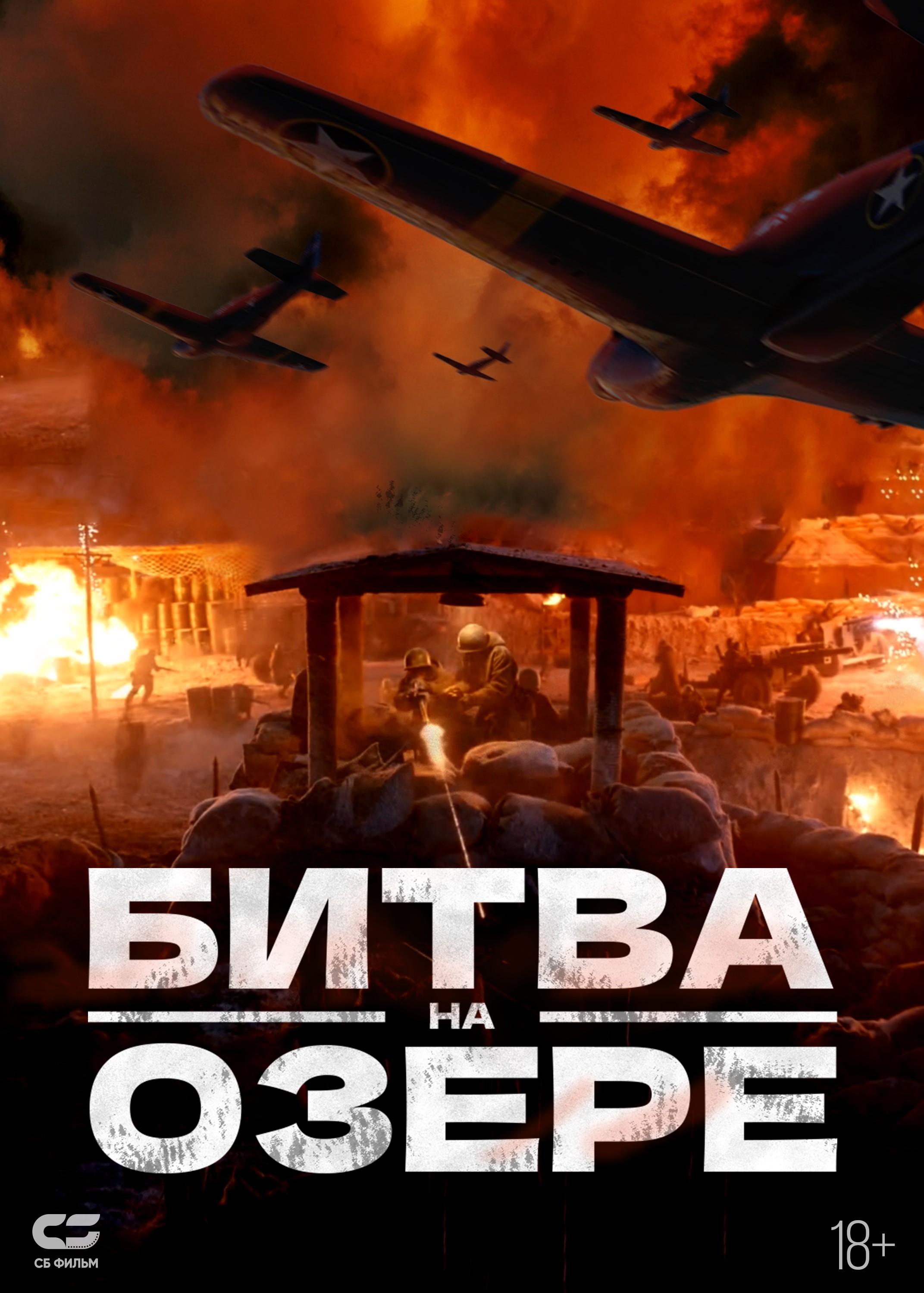 Битва на озере / The Battle at Lake Changjin (2021) отзывы. Рецензии. Новости кино. Актеры фильма Битва на озере. Отзывы о фильме Битва на озере