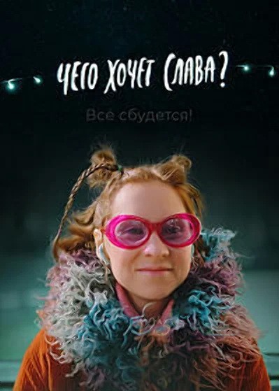 Чего хочет Слава?: постер N206214