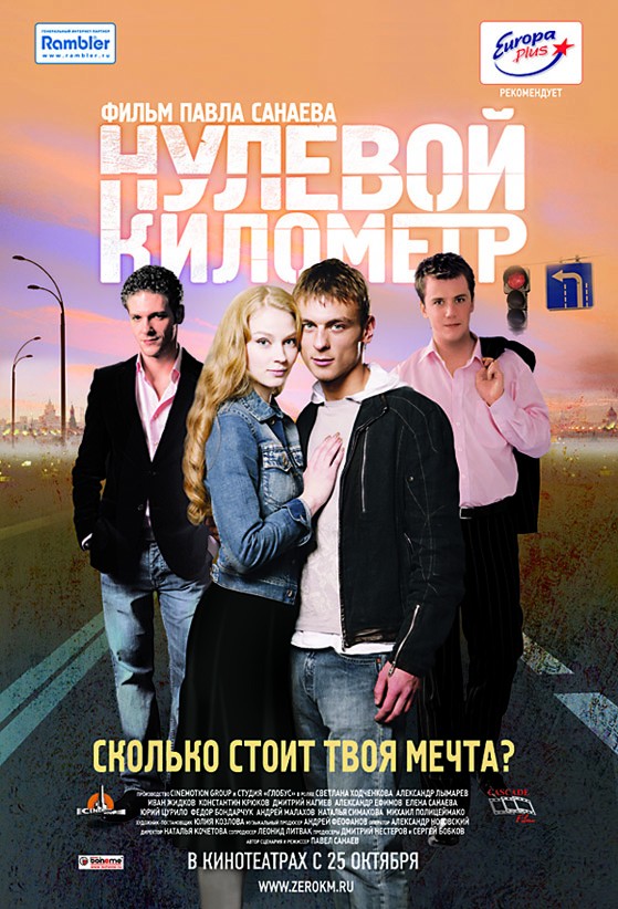 Нулевой километр (2007) отзывы. Рецензии. Новости кино. Актеры фильма Нулевой километр. Отзывы о фильме Нулевой километр