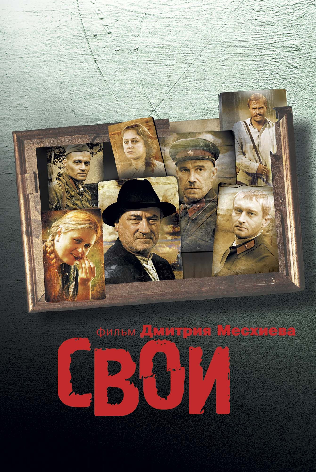 Свои (2004) отзывы. Рецензии. Новости кино. Актеры фильма Свои. Отзывы о фильме Свои