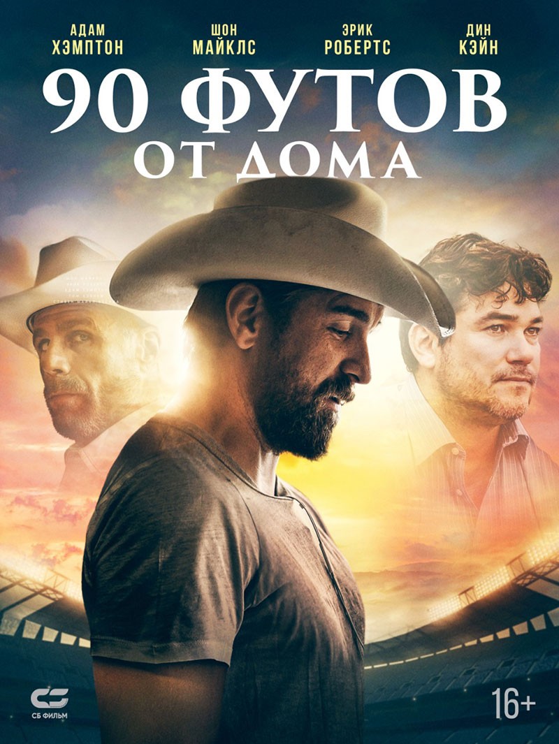 90 футов от дома / 90 Feet from Home (2019) отзывы. Рецензии. Новости кино. Актеры фильма 90 футов от дома. Отзывы о фильме 90 футов от дома