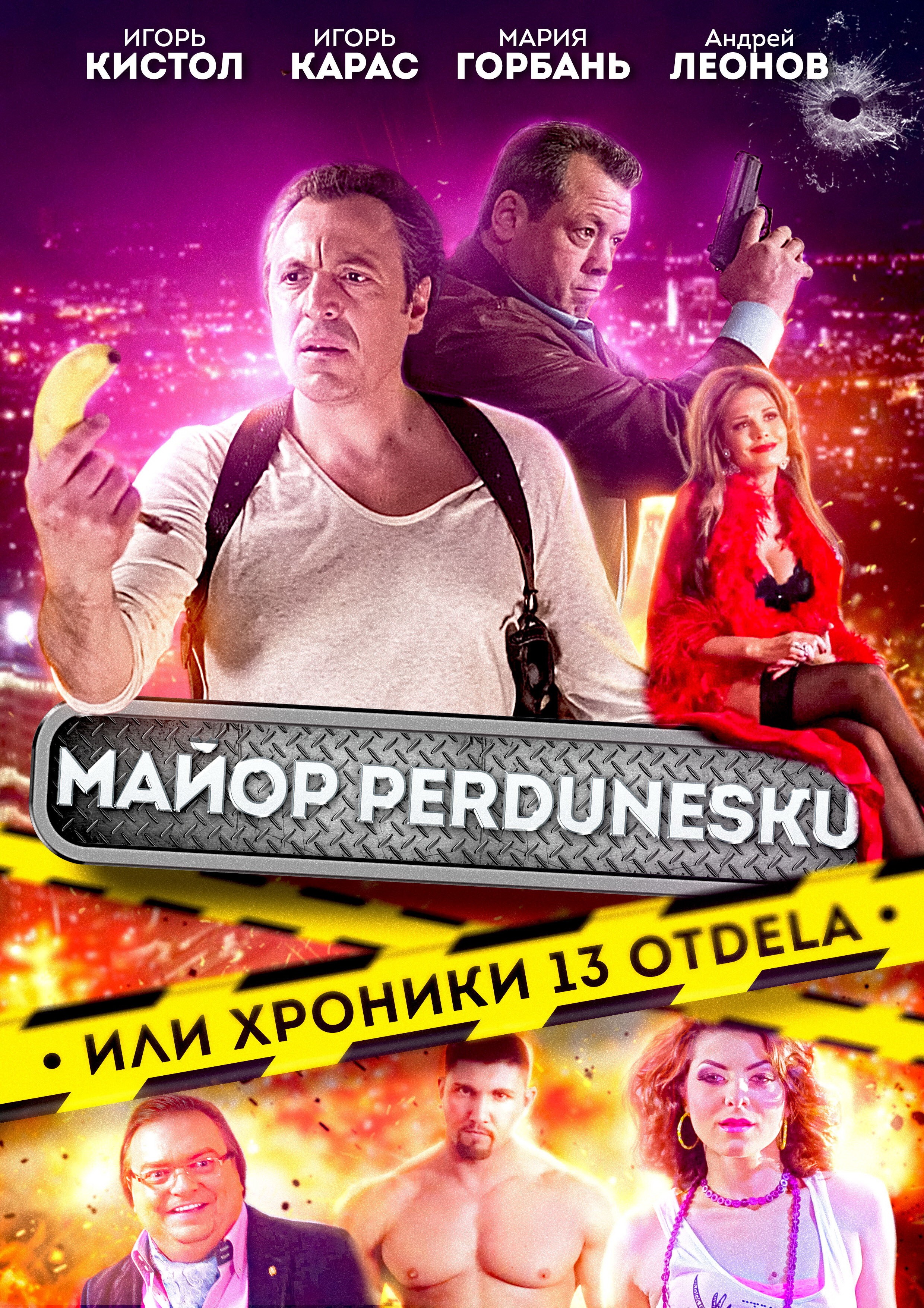 Майор Пердунеску, или хроники 13-го отдела: постер N206915