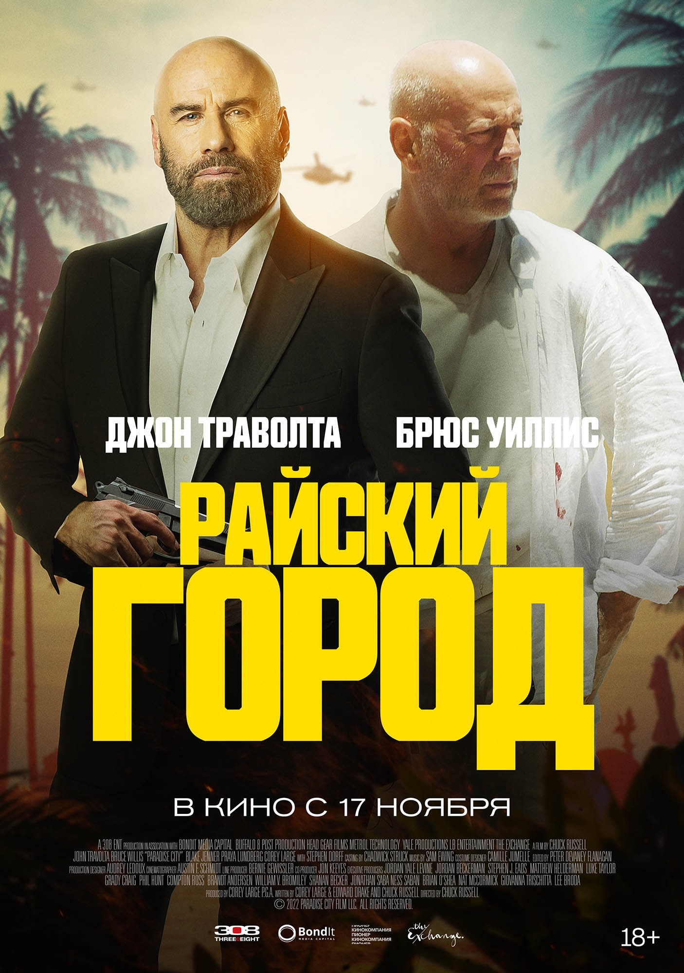 Райский город: постер N206980