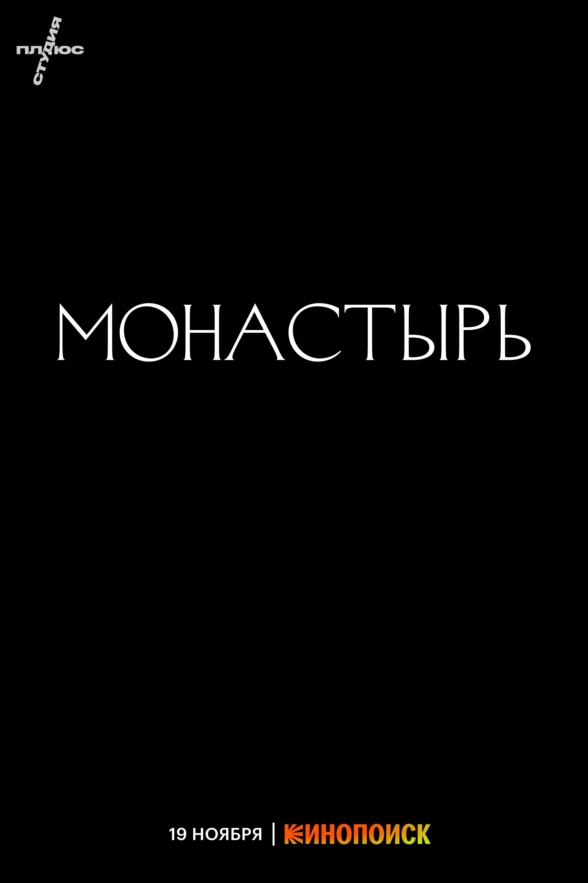 Монастырь: постер N207114