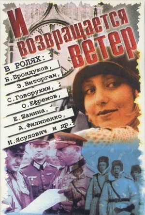 И возвращается ветер... (1991) отзывы. Рецензии. Новости кино. Актеры фильма И возвращается ветер.... Отзывы о фильме И возвращается ветер...