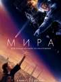 Постер к фильму „Мира“