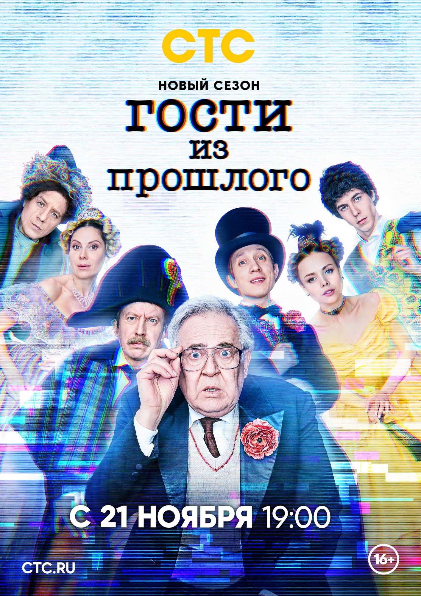 Гости из прошлого: постер N207940