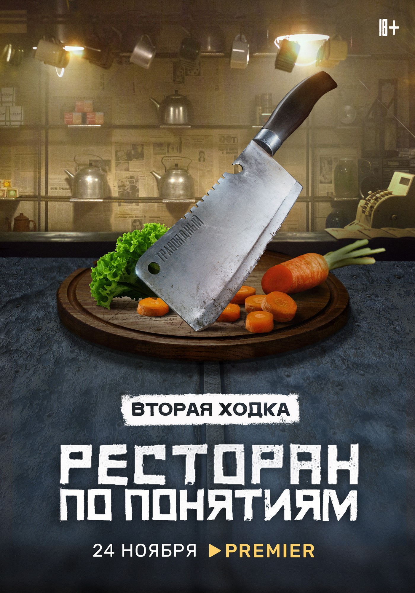 Ресторан по понятиям: постер N207994