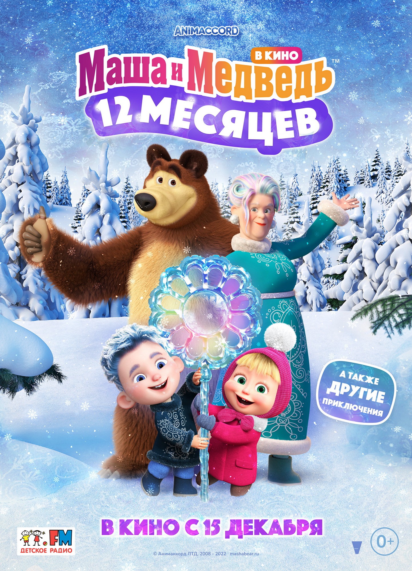 Маша и Медведь в кино: 12 месяцев: постер N208071