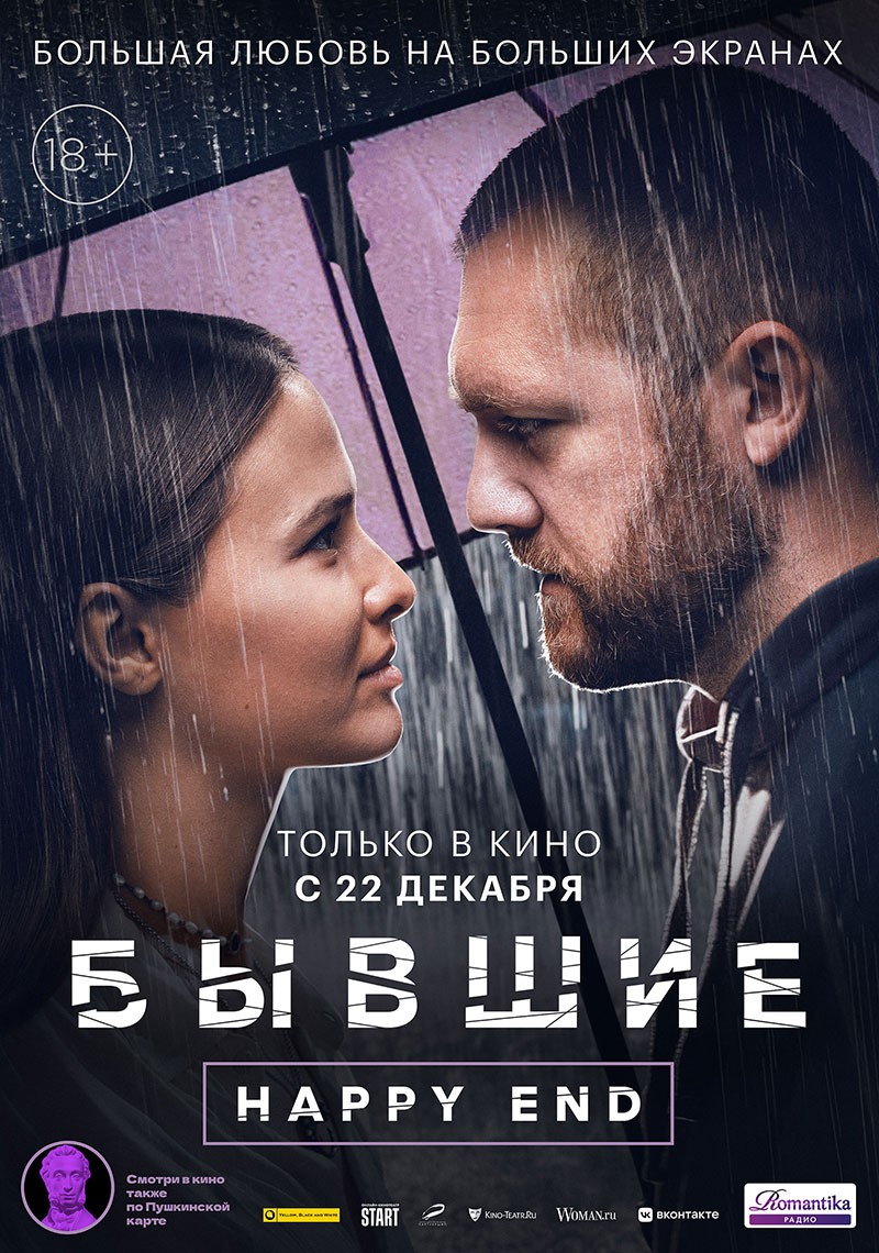 Бывшие. Happy end (2022) отзывы. Рецензии. Новости кино. Актеры фильма Бывшие. Happy end. Отзывы о фильме Бывшие. Happy end