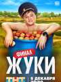 Постер к сериалу "Жуки"