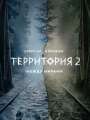 Постер к сериалу "Территория"