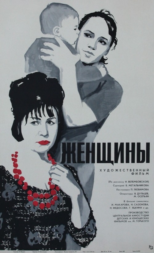 Женщины (1965) отзывы. Рецензии. Новости кино. Актеры фильма Женщины. Отзывы о фильме Женщины