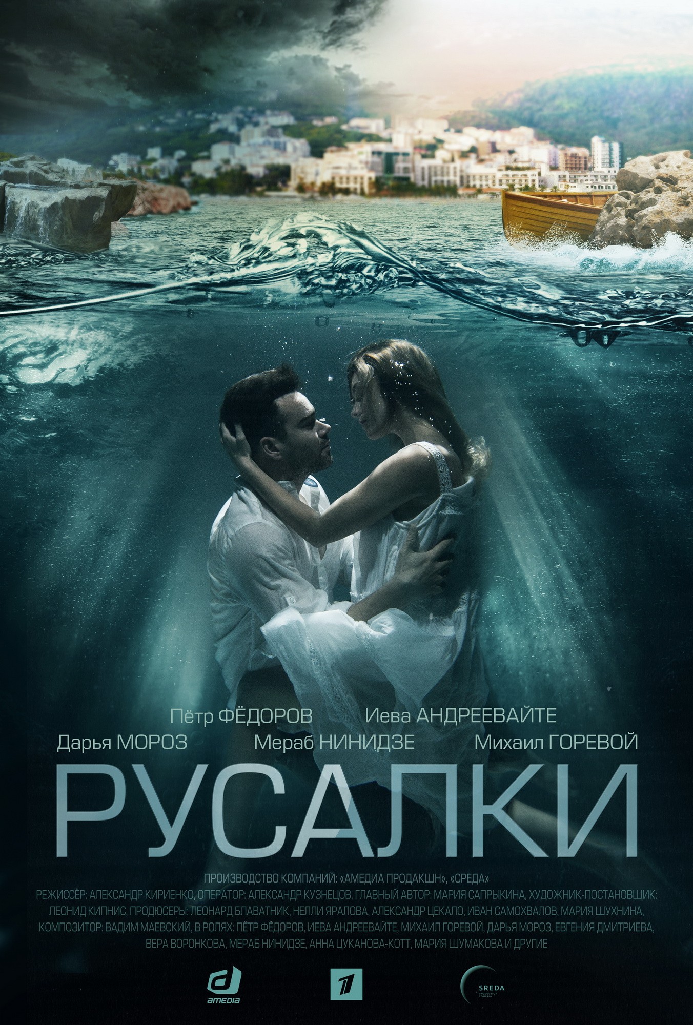 Русалки: постер N209309