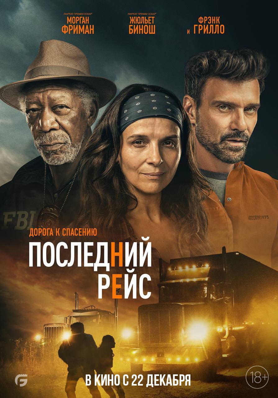 Последний рейс / Paradise Highway (2022) отзывы. Рецензии. Новости кино. Актеры фильма Последний рейс. Отзывы о фильме Последний рейс