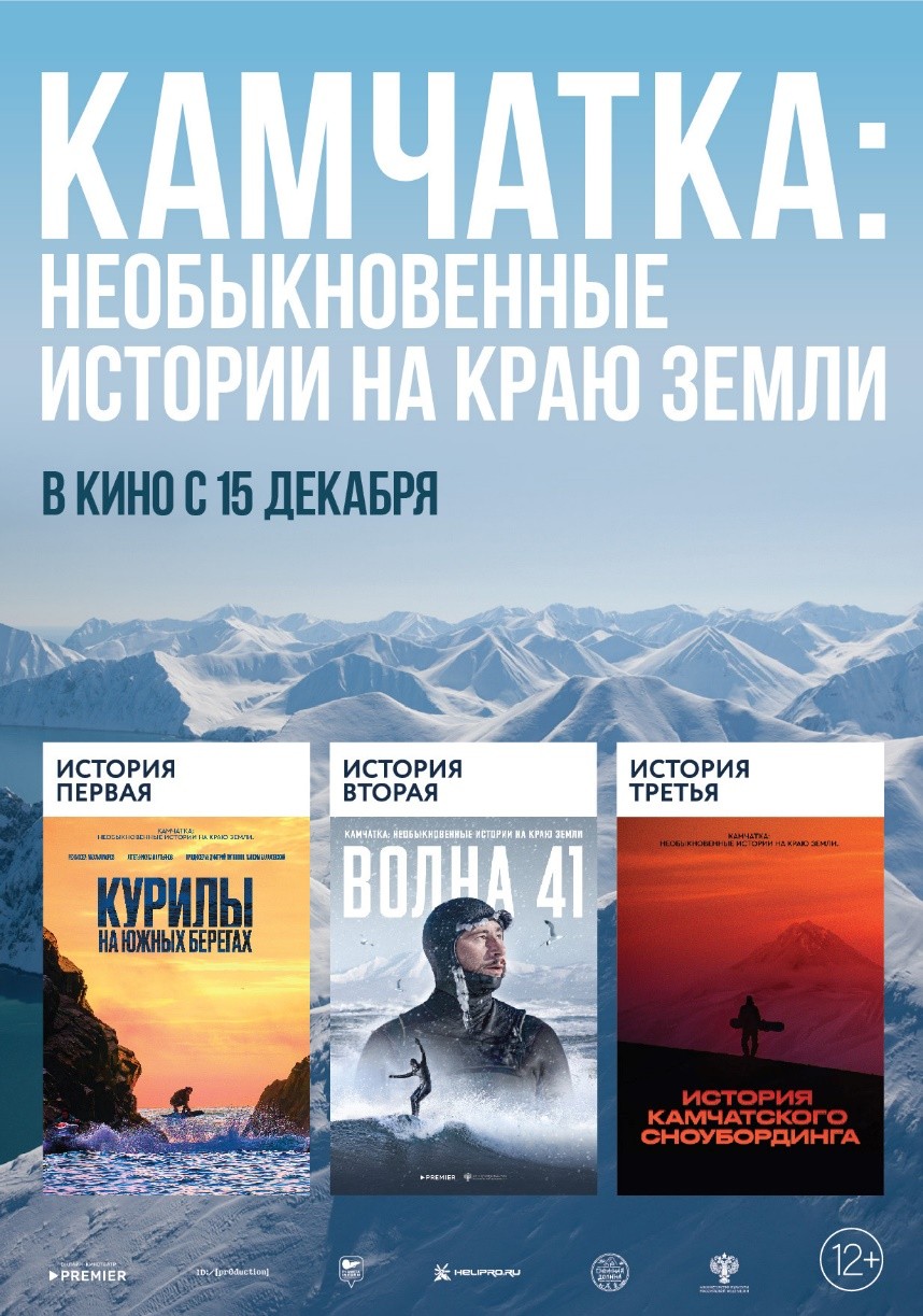 Камчатка: Необыкновенные истории на краю земли (2022) отзывы. Рецензии. Новости кино. Актеры фильма Камчатка: Необыкновенные истории на краю земли. Отзывы о фильме Камчатка: Необыкновенные истории на краю земли