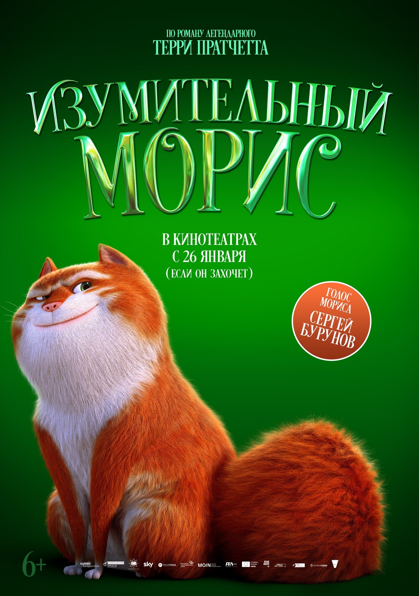 Изумительный Морис: постер N210278