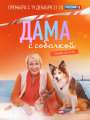 Постер к сериалу "Дама с собачкой"